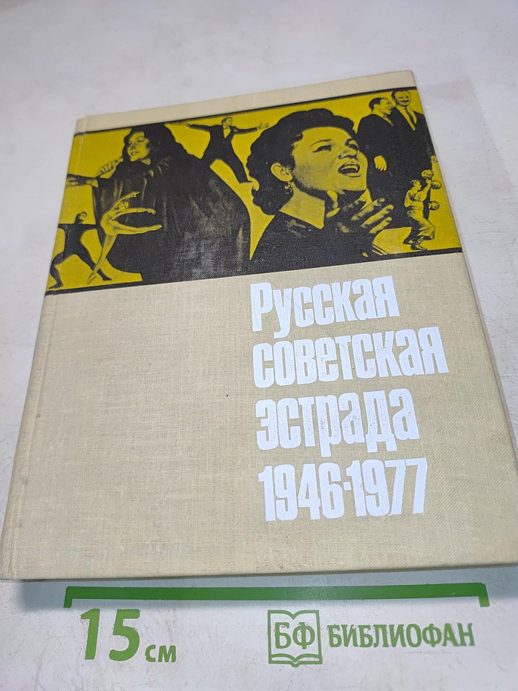 Русская советская эстрада. Очерки истории. 1946-1977 | Книга б/у #1