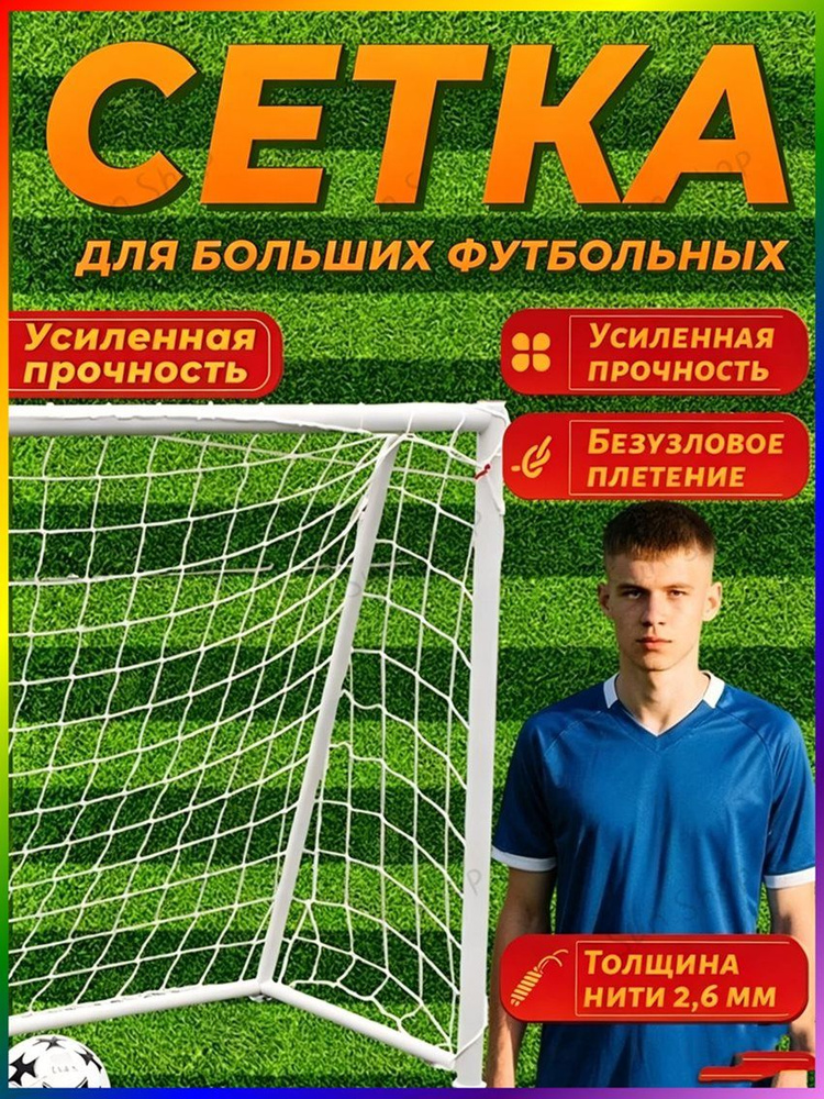Футбольная сетка #1