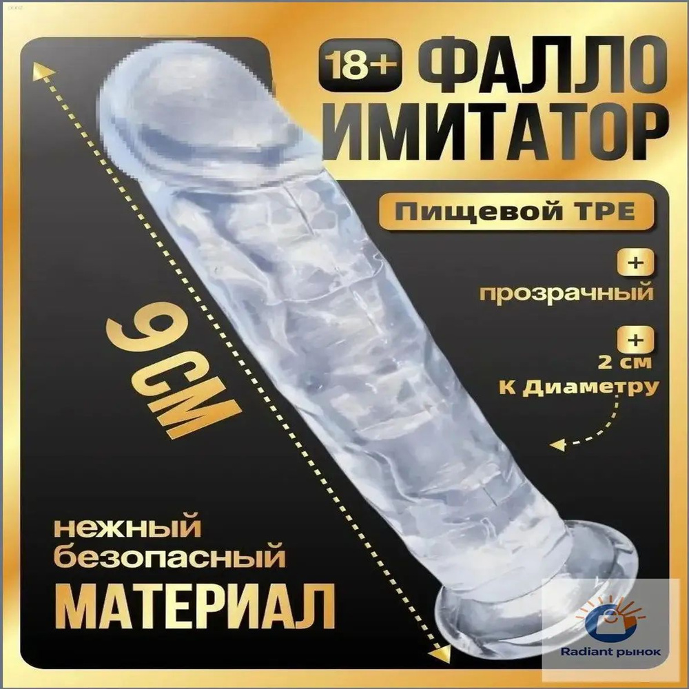 Фаллоимитатор, 9см #1