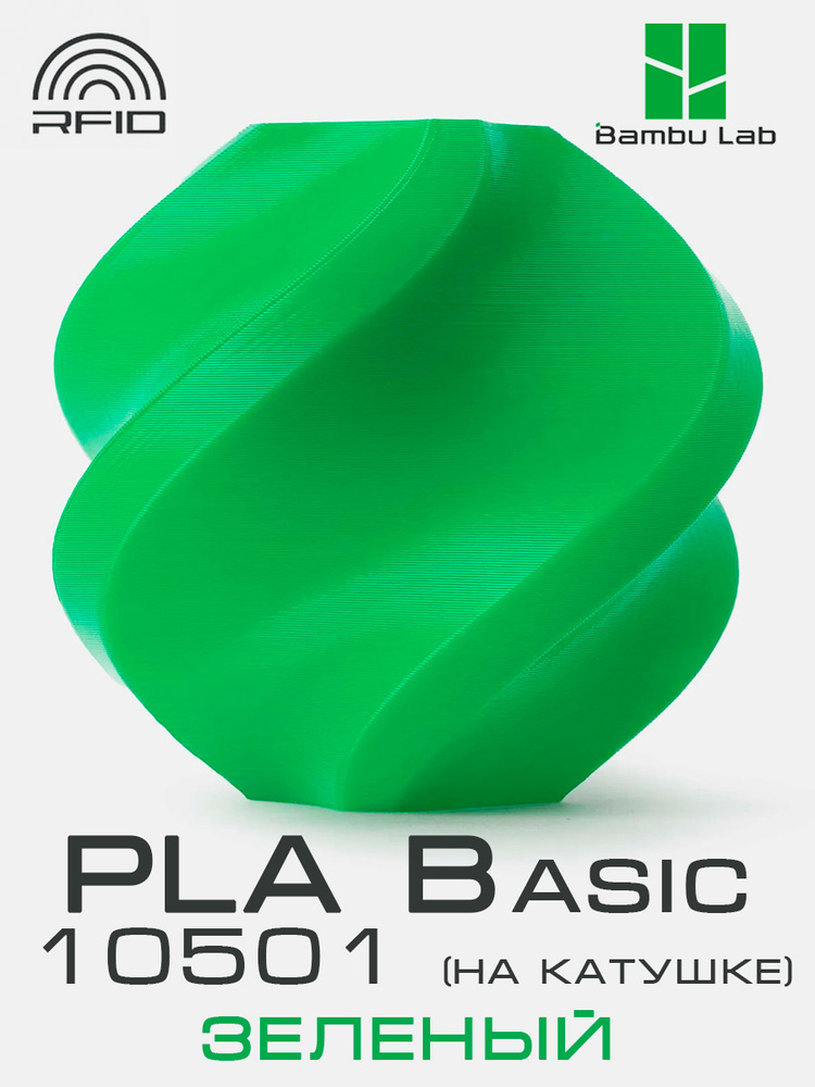 Филамент Bambu Lab PLA Basic 10501 Green #1
