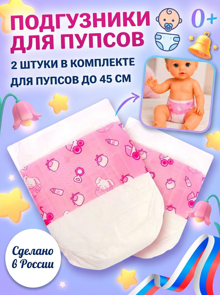 Подгузники для пупса, 2 шт #1