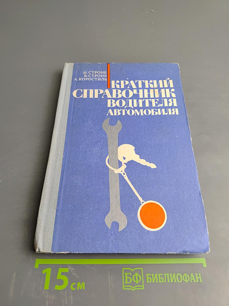 Краткий справочник водителя автомобиля | Книга б/у #1