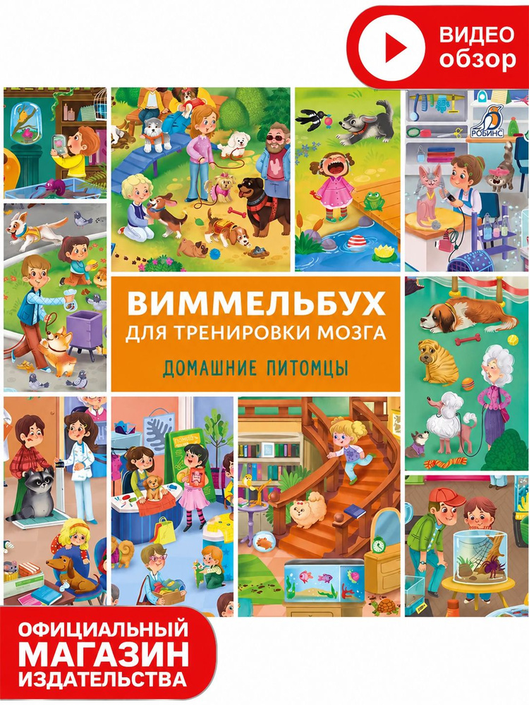 Виммельбух для тренировки мозга. Домашние питомцы #1