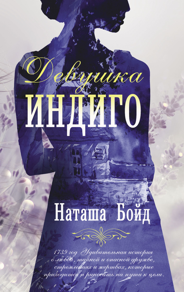 Девушка индиго | Бойд Наташа #1