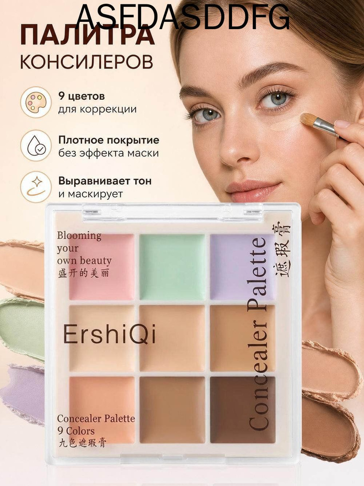 девятицветный консилер #1