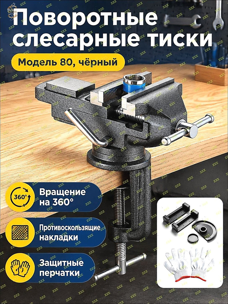 Тиски #1