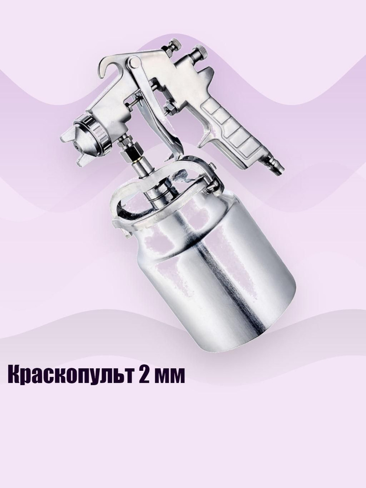 Краскопульт 2 мм #1