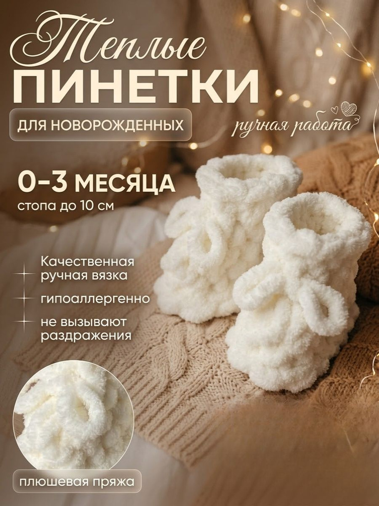 Пинетки #1