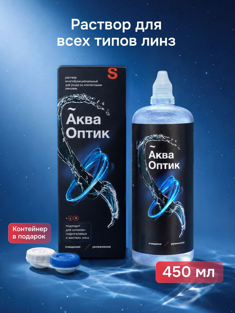 Раствор для контактных линз с контейнером АкваОптик, 450 мл #1