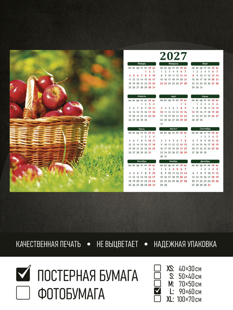 Календарь 2027 на стену Яблоки в корзине на поляне, 90х60 см ПолиЦентр #1