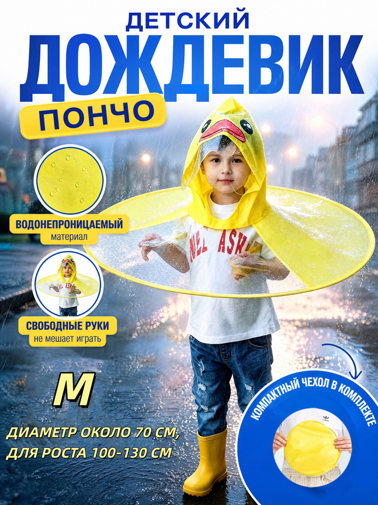Дождевик #1