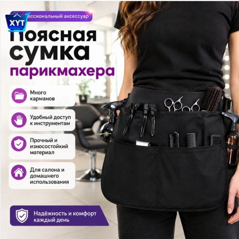 Сумка Для Парикмахера #1