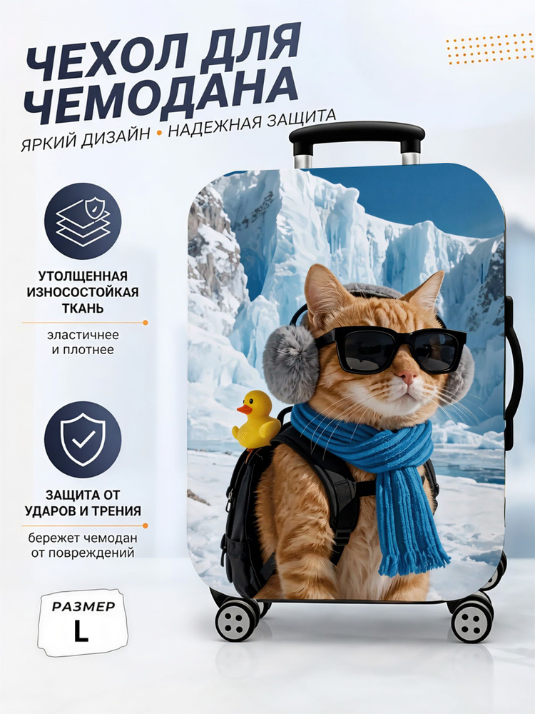 Чехол для чемодана #1