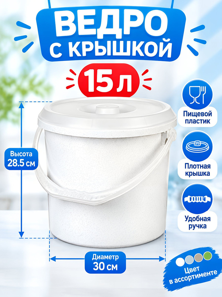 Darel Ведро пластиковое с крышкой 15 л, хозяйственное #1