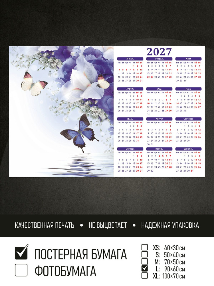 Календарь 2027 на стену Бабочки на ирисе, 90х60 см ПолиЦентр #1