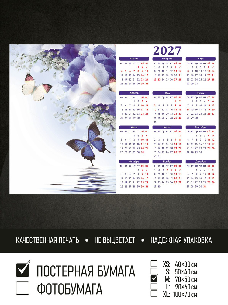 Календарь 2027 на стену Бабочки на ирисе, 70х50 см ПолиЦентр #1