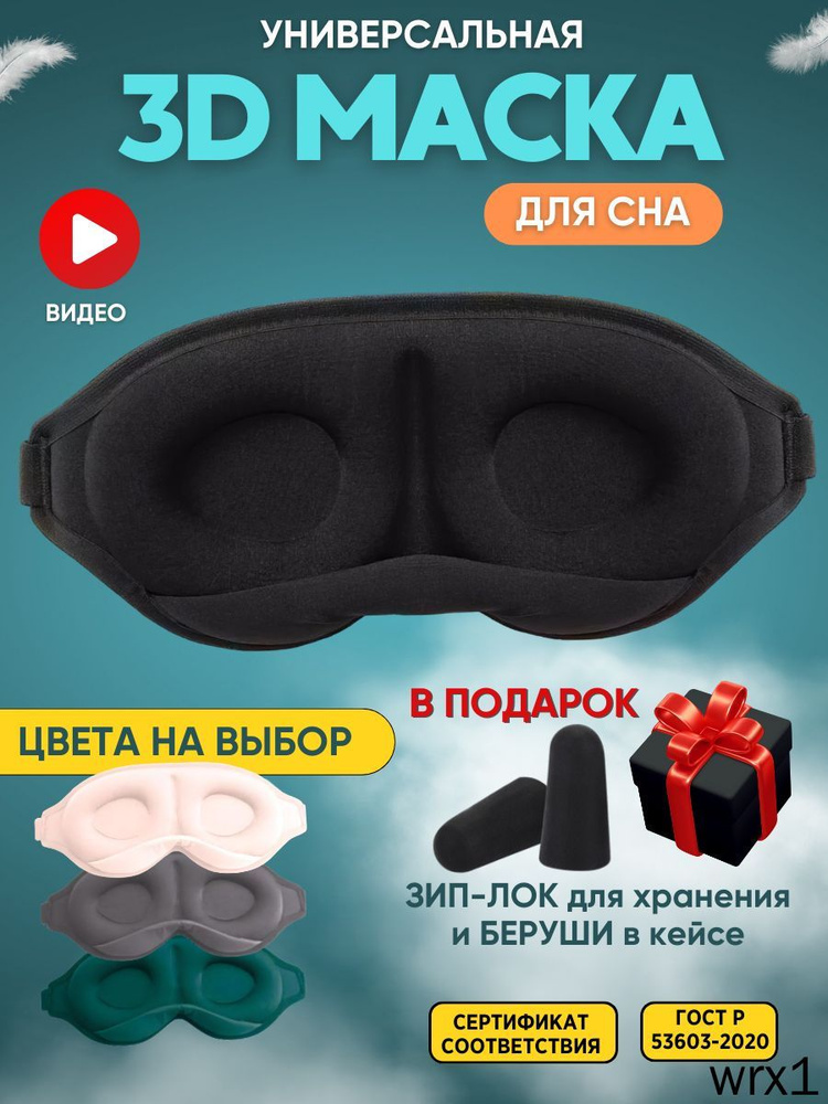 Маска для сна #1