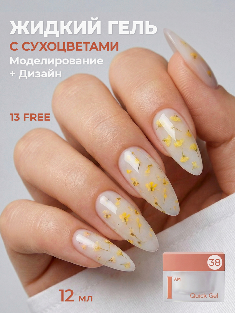 I am, Quick Gel - скоростной жидкий гель для наращивания ногтей с сухоцветами №38, 12 мл #1