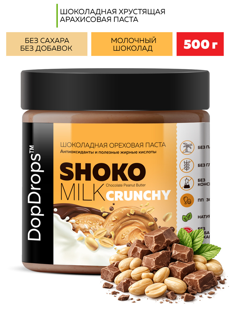 Паста Шоколадная Ореховая DopDrops SHOKO MILK Арахисовая Хрустящая Кранч с молочным шоколадом без сахара #1