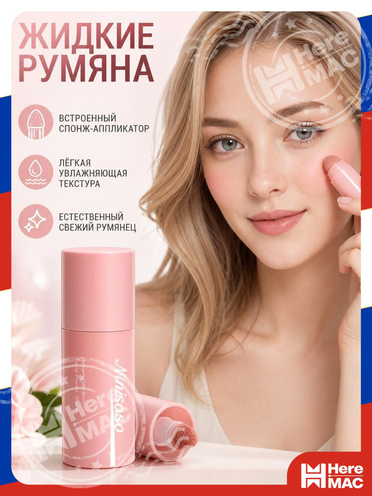 Румяна HereMac #1