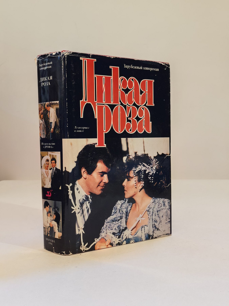 Дикая Роза. А. А.Е. #1