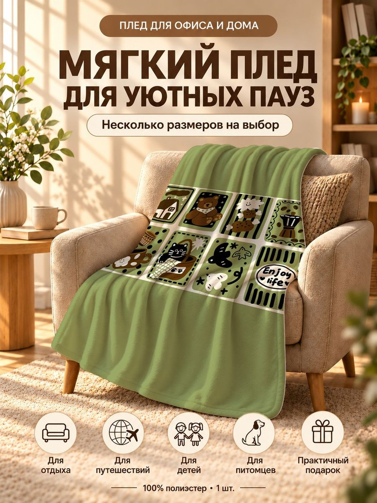  Плед 80x120 см софт плюшевый разноцветный #1