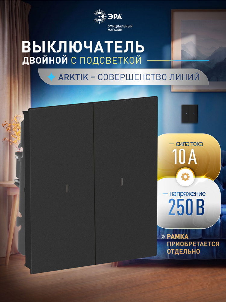 Выключатель двухклавишный с подсветкой ЭРА Arktik, 10АХ-250В, антрацит #1