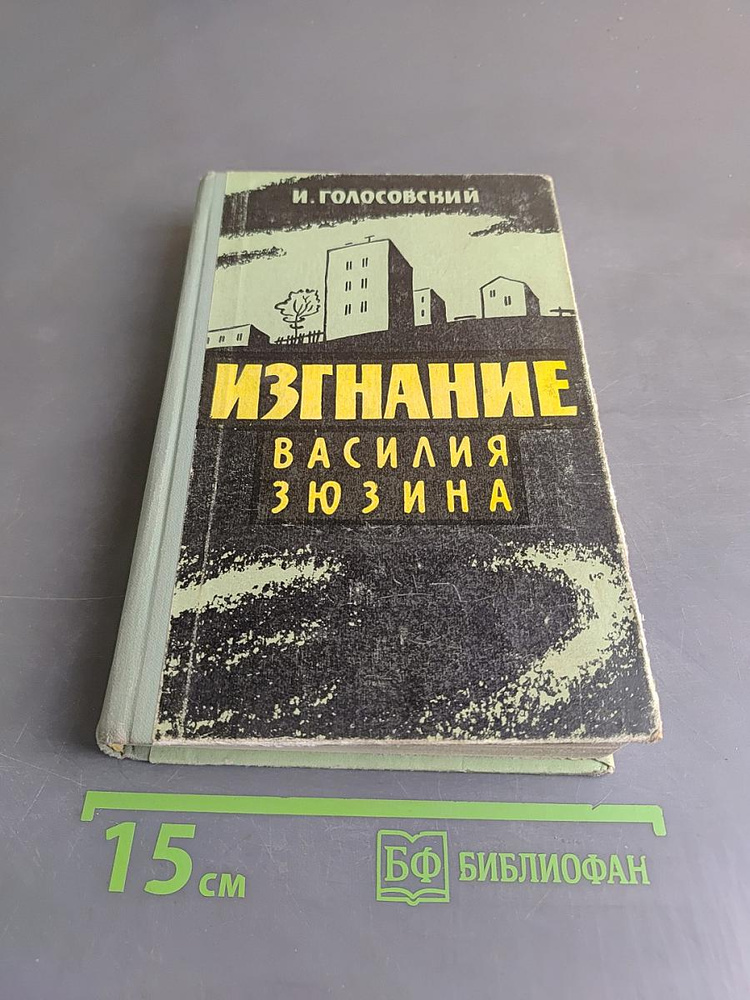 Изгнание Василия Зюзина | Игорь Голосовский | Книга б/у #1
