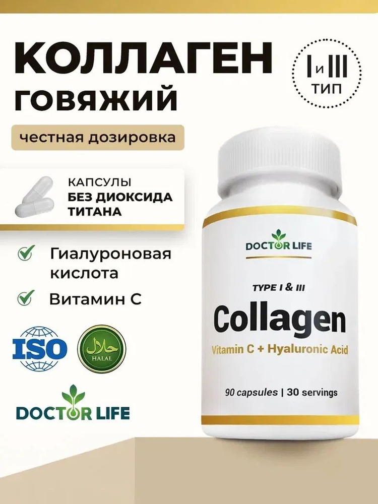 Doctor Life Коллаген Говяжий Капсулы Гидролизованный 1 и 3 типа с Витамином С и Гиалуроновой Кислотой, #1