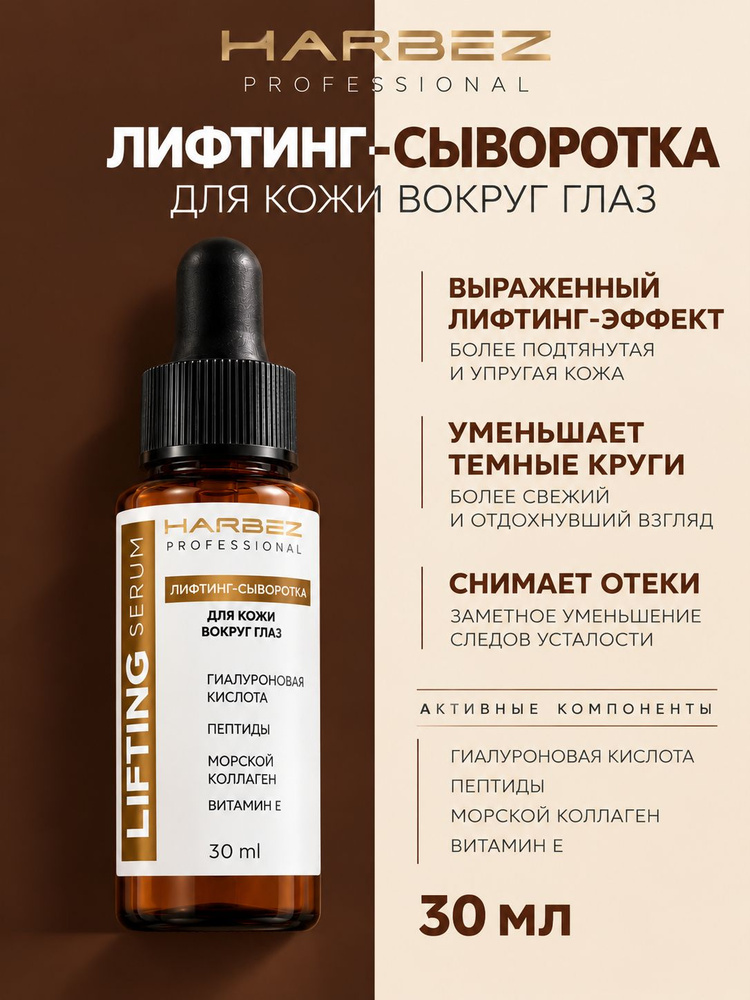 Лифтинг-сыворотка для кожи вокруг глаз HARBEZ Professional с гиалуроновой кислотой и пептидами, увлажнение, #1