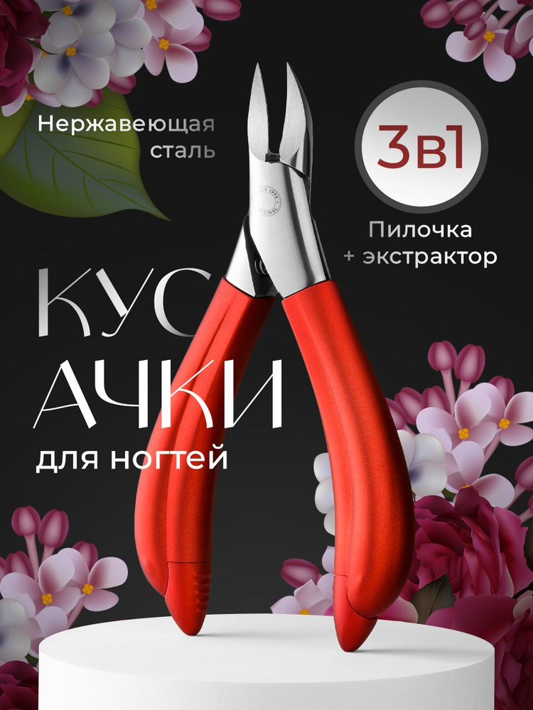 Кусачки для ногтей педикюрные REVOLUT, Нержавеющая сталь, Красные ...