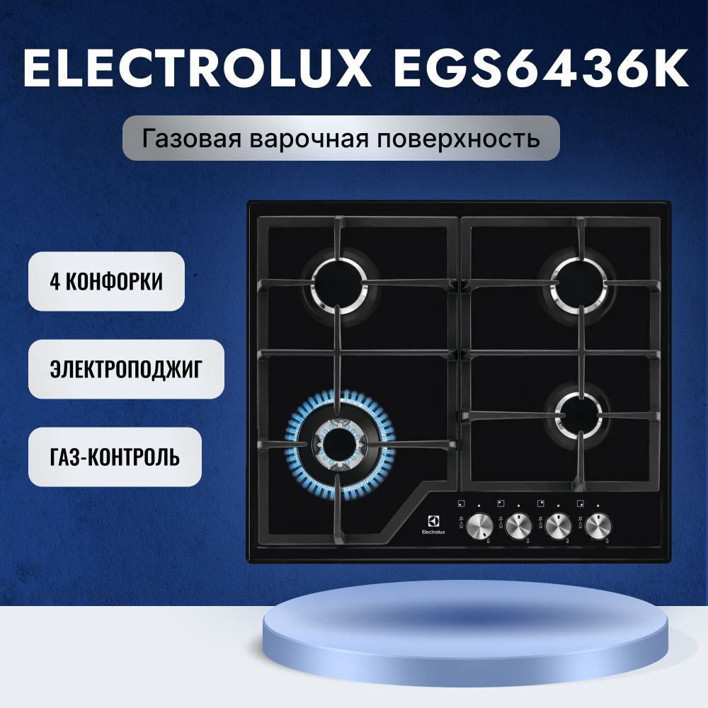 Газовая варочная панель Electrolux EGS6436K с мощностью 9000 Вт, 4 конфорками, автоматическим электроподжигом #1