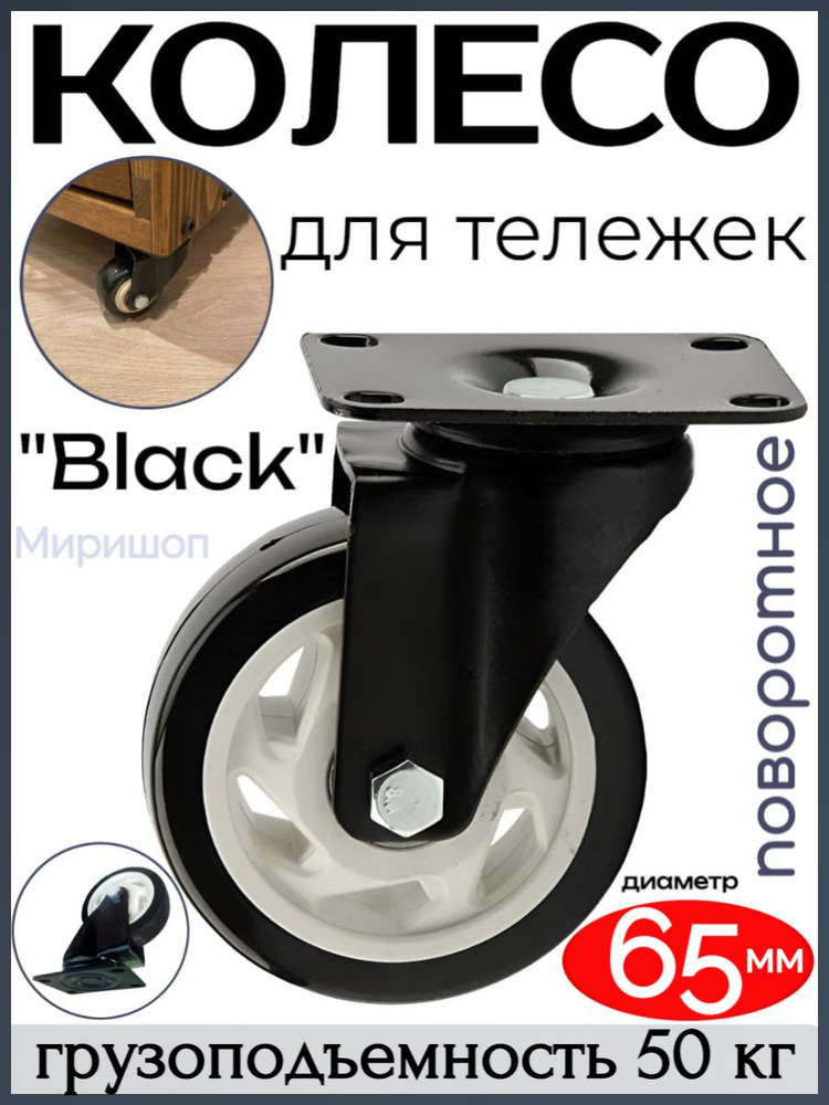 Колесо для тележек "Black" поворотное диаметр 65 мм. - грузоподъемность 50кг  #1