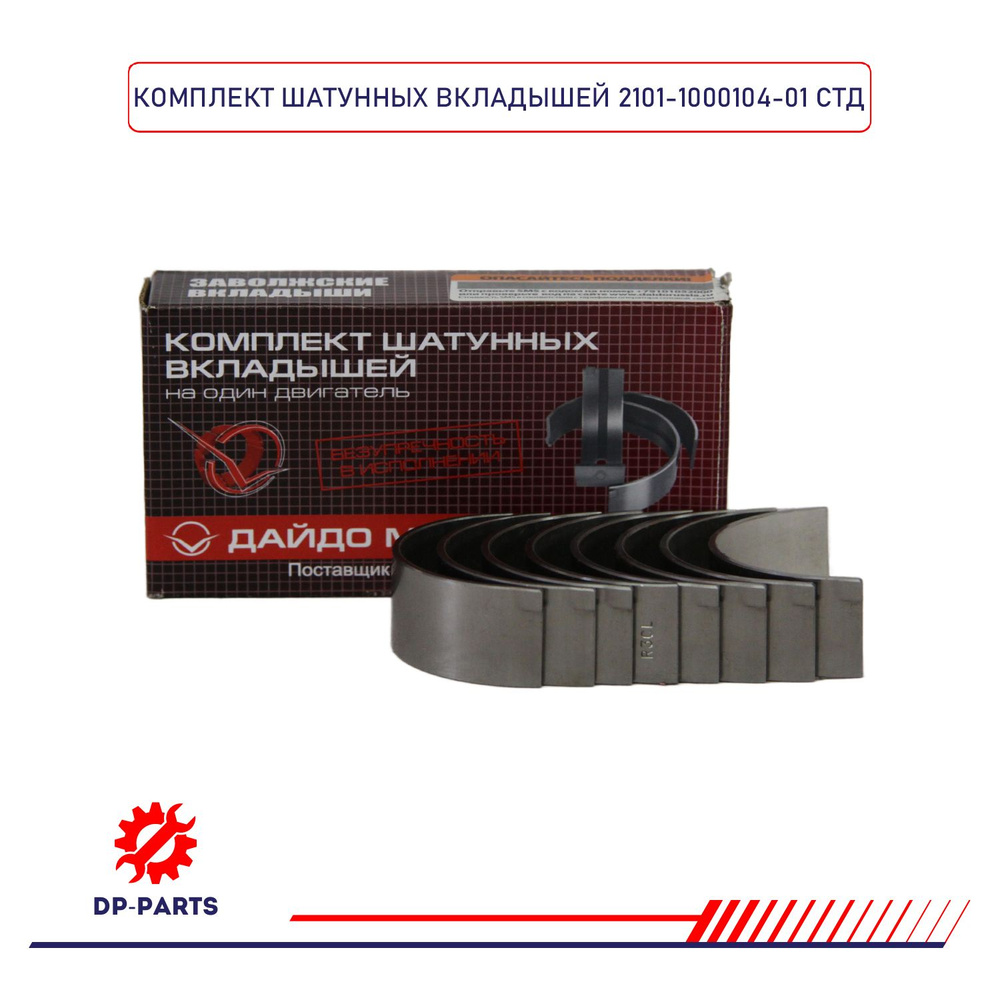 Вкладыши шатунные 2101-1000104-01 ВАЗ 2101-09 d+0.00 (комплект) для а/м ...