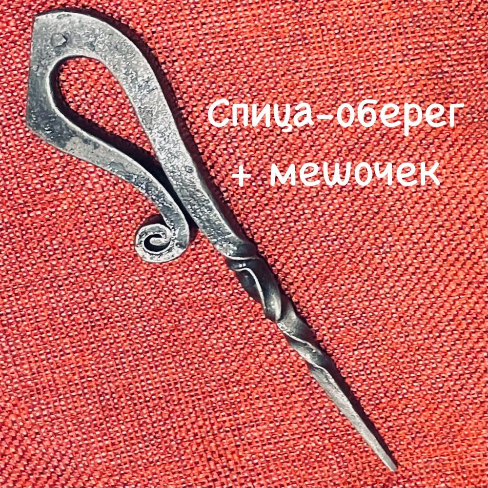 Спица кованая, магический защитный оберег для защиты от зла, болезней,  вампиров и других сущностей