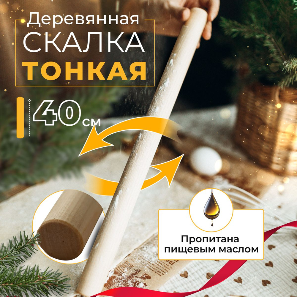Скалка #1