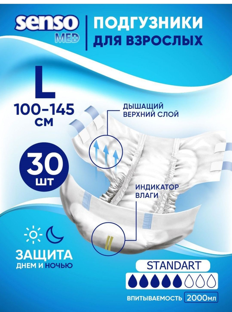 Подгузники для взрослых Senso Med "Standart" Large , 30шт, Размер L(3) Large  #1