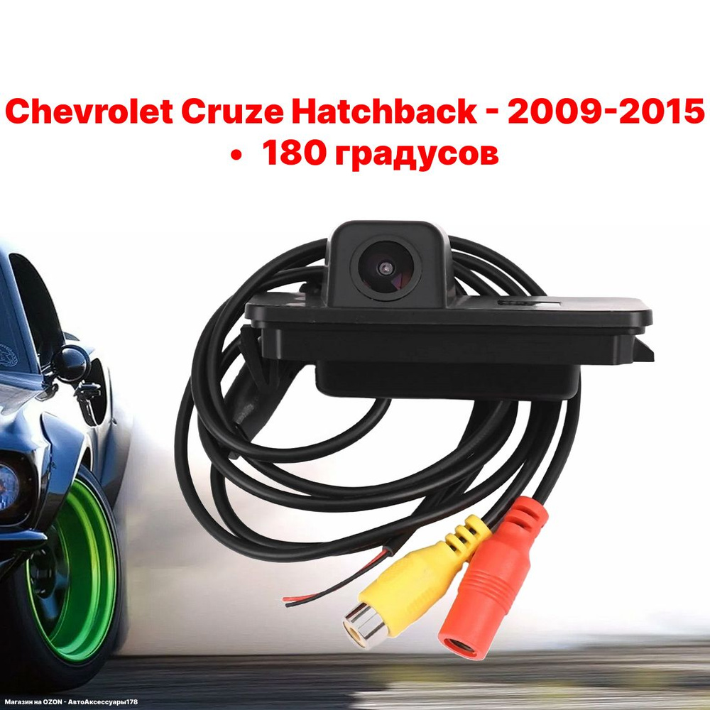 Камера заднего вида Шевроле Круз Хэтчбек 2009-2015 - 180 градусов (Chevrolet  Cruze Hatchback) купить по выгодной цене в интернет-магазине OZON  (834896068)