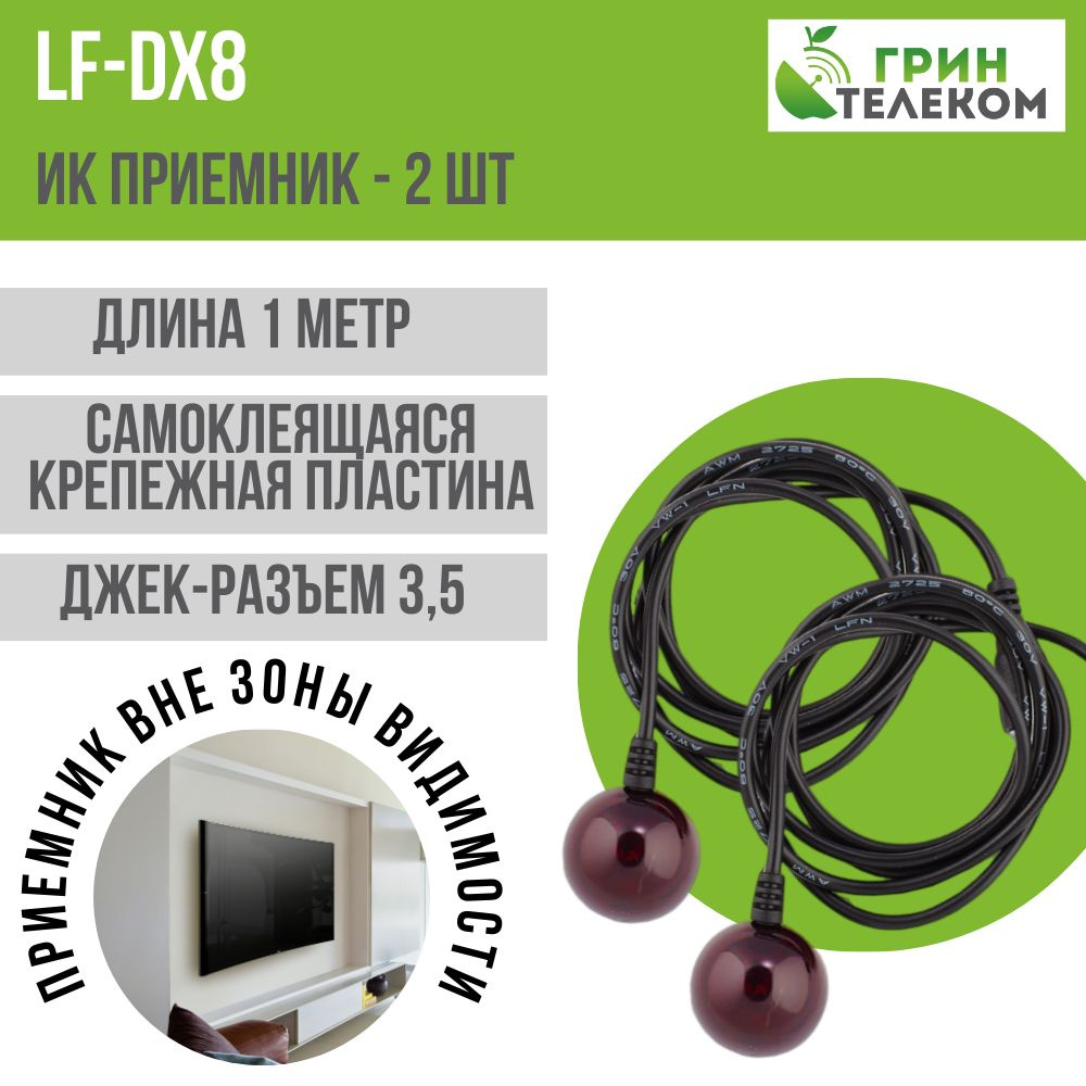 ИК-приемники LF-DX8 для Триколор ТВ - 2 шт #1