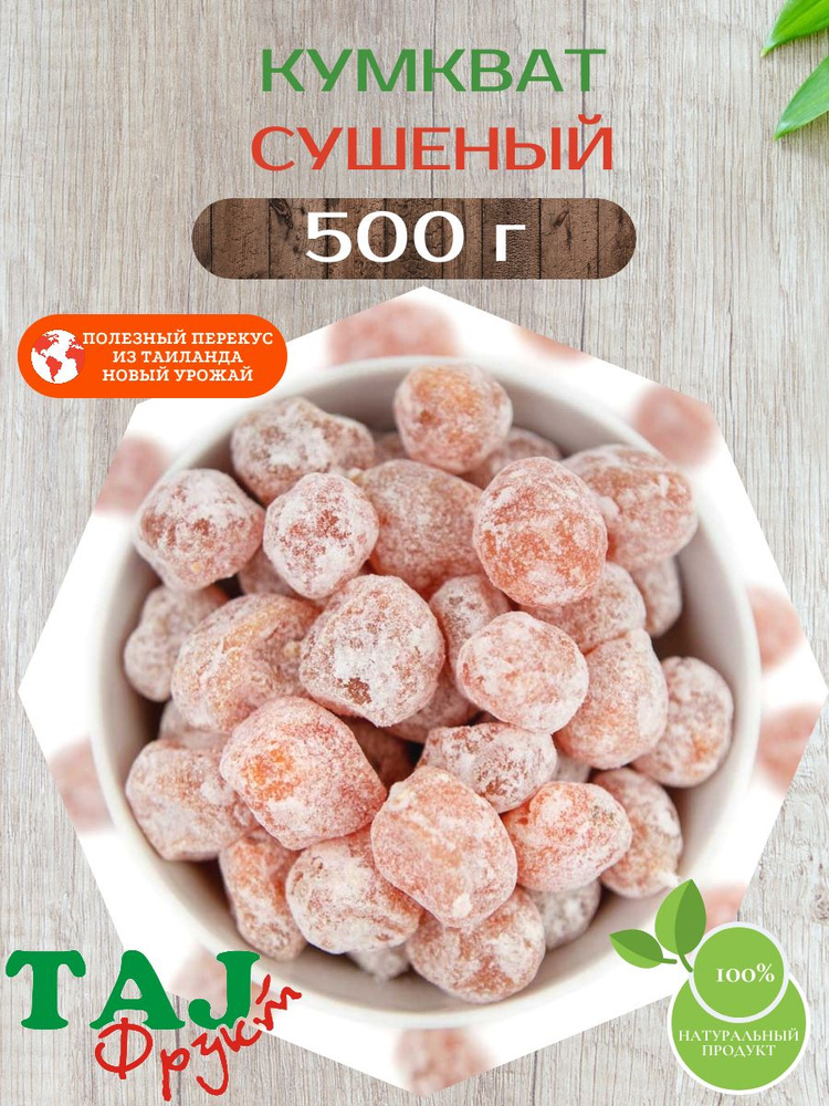 Кумкват сушеный TAJ Фрукт, отборный, в сахарной пудре, 500 г. - купить ...
