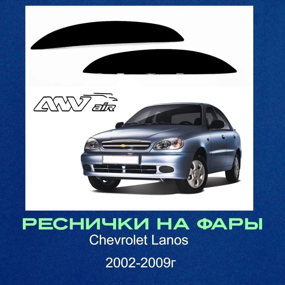 Реснички накладки на фары для Chevrolet Lanos / Шевроле Ланос (прямые ...