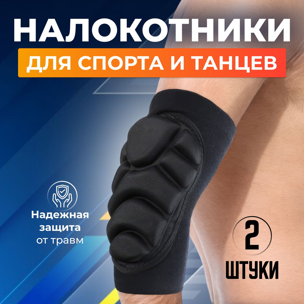 Налокотники для спорта и танцев защита локтя - купить с доставкой по ...