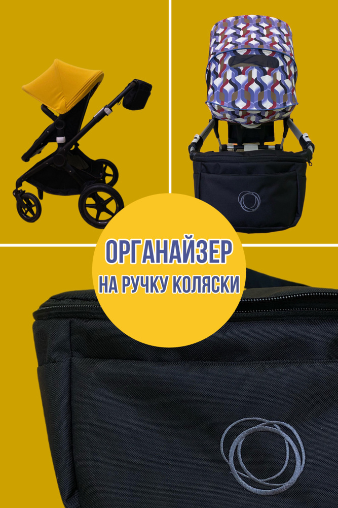 Органайзер-сумка на ручку коляски Bugaboo Cybex Yoyo Joolz Valco #1