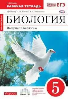 Биология. Введение в биологию. 5 класс. Сонин Н.И. #1