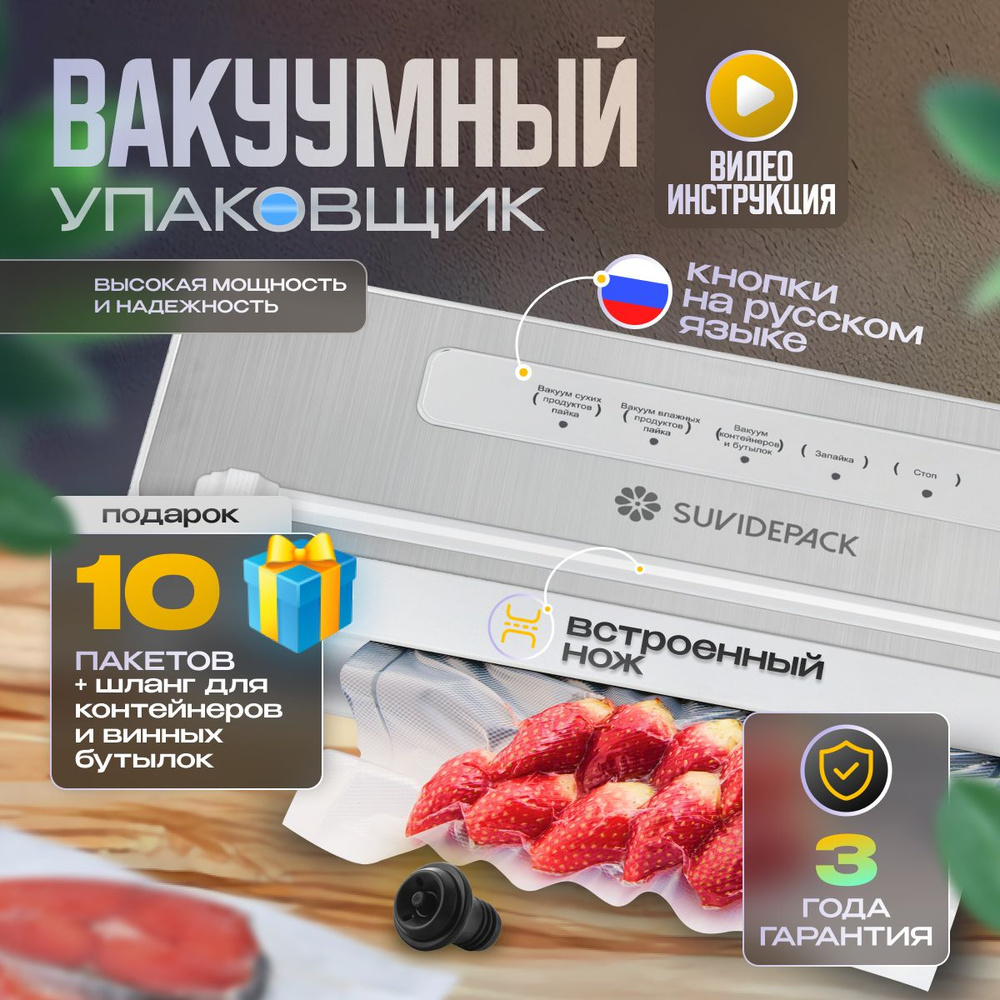 Вакуумный упаковщик SuvidePack вакууматор - купить по доступным ценам в  интернет-магазине OZON (1339554784)