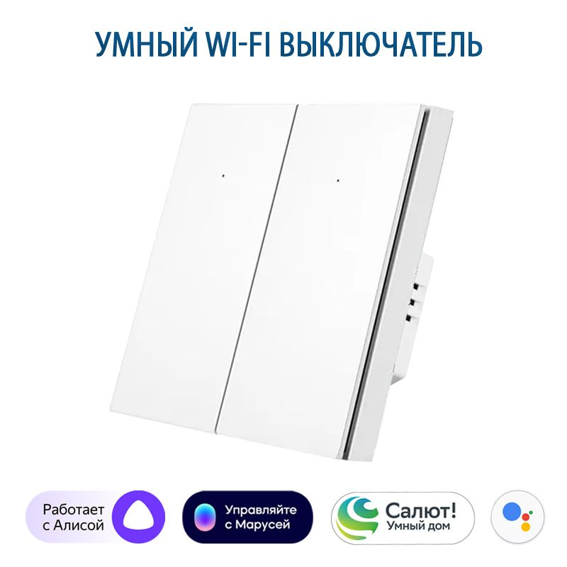 Умный выключатель с Алисой, выключатель с Wi-Fi двухклавишный белый, подключение с нулем и без нуля #1