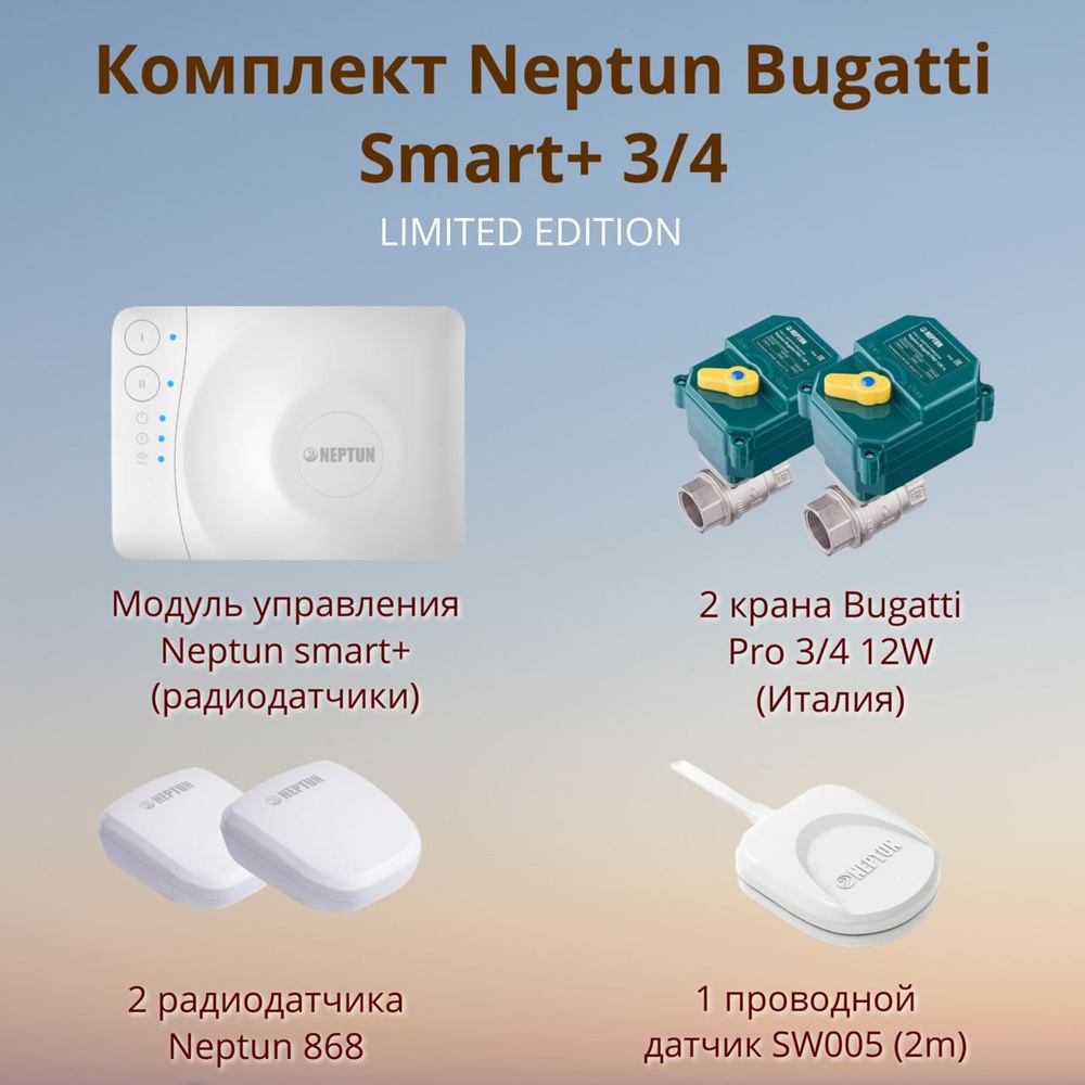 Нептун Система защиты от протечек Neptun Bugatti Smart+ 3/4 Tuya Limited  Edition