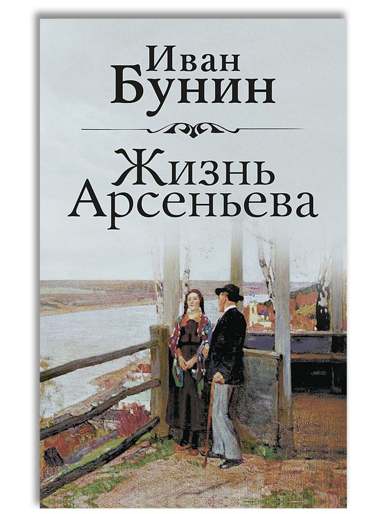 Жизнь Арсеньева | Бунин Иван Алексеевич #1