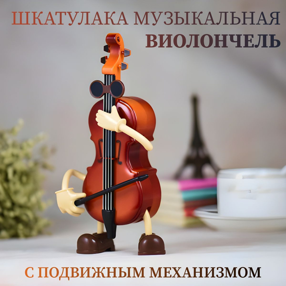 Шкатулка музыкальная в форме виолончели. Подвижная. Декоративная музыкальная шкатулка подарок  #1