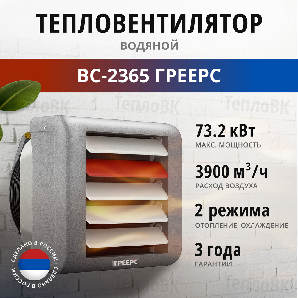 Греерс вс 2365. Греерс вс 2365